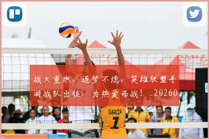 战火重燃，逐梦不熄，英雄联盟手游战队出征，为热爱而战！_20260605163042