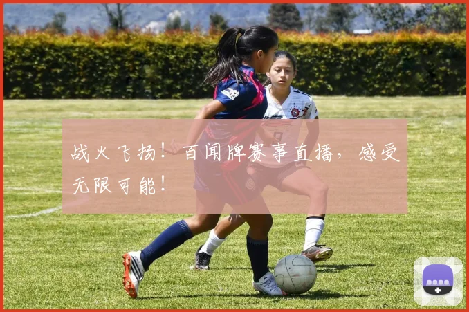 战火飞扬！百闻牌赛事直播，感受无限可能！