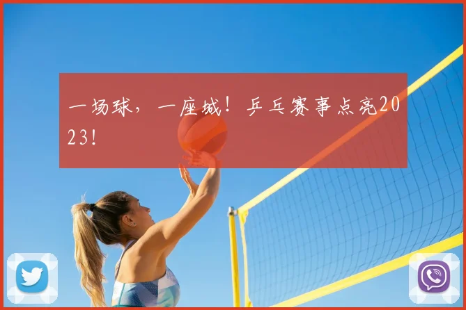 一场球，一座城！乒乓赛事点亮2023！