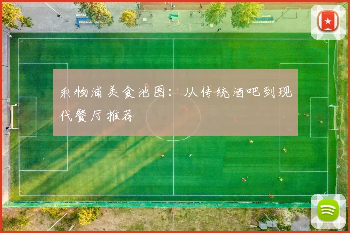 利物浦美食地图：从传统酒吧到现代餐厅推荐
