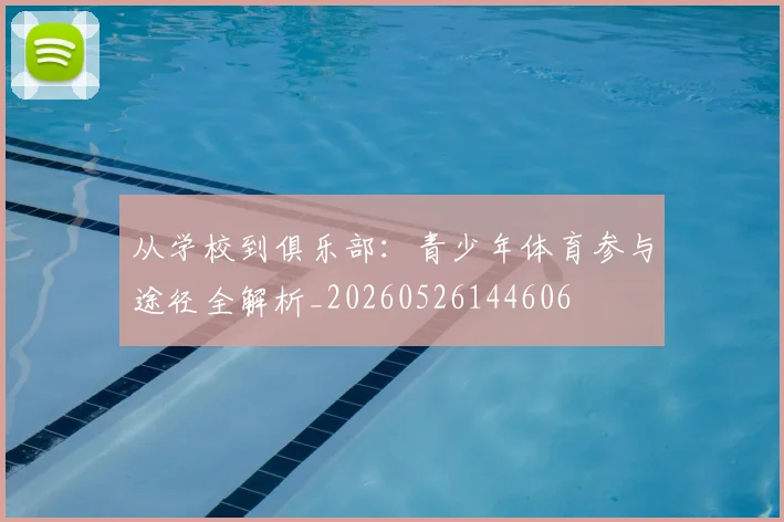 从学校到俱乐部：青少年体育参与途径全解析_20260526144606