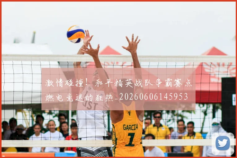 激情碰撞！和平精英战队争霸赛点燃电竞迷的狂热_20260606145953