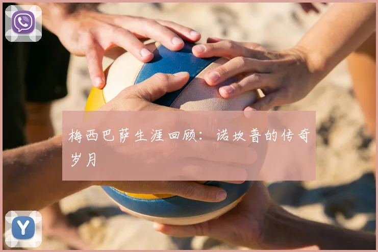 梅西巴萨生涯回顾：诺坎普的传奇岁月