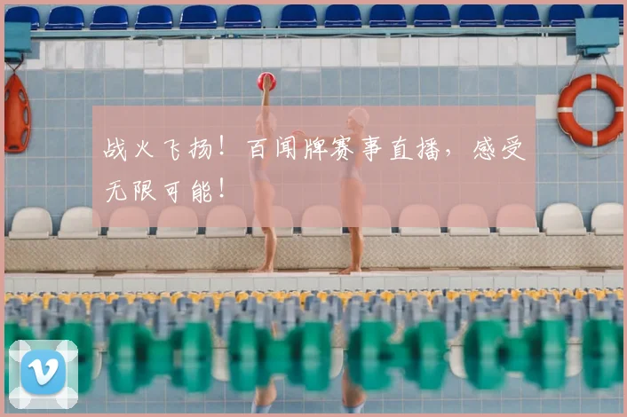 战火飞扬！百闻牌赛事直播，感受无限可能！