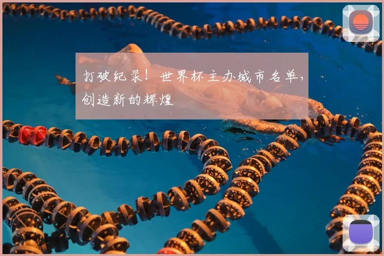 打破纪录！世界杯主办城市名单，创造新的辉煌