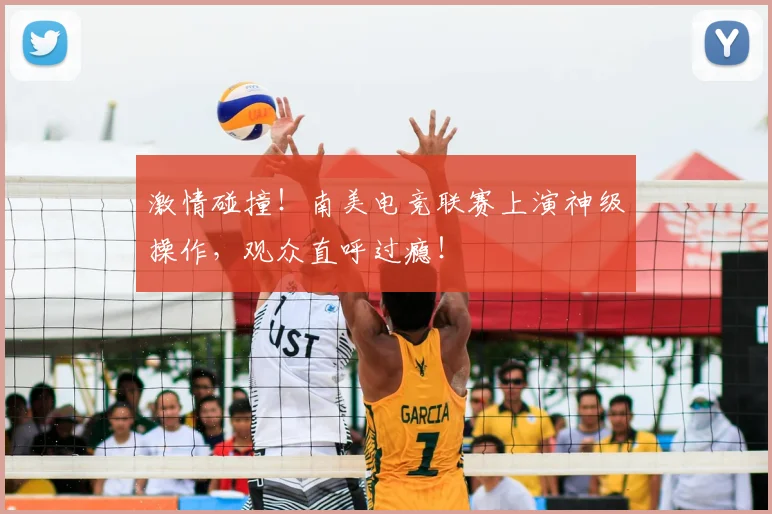 激情碰撞！南美电竞联赛上演神级操作，观众直呼过瘾！