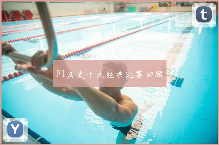 F1历史十大经典比赛回顾