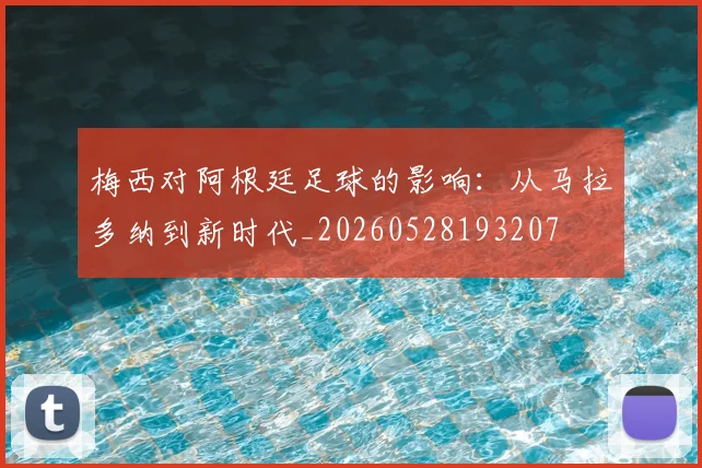 梅西对阿根廷足球的影响：从马拉多纳到新时代_20260528193207