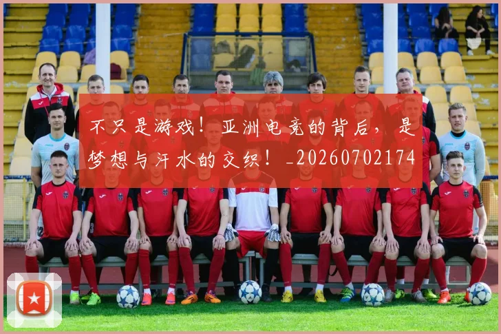 不只是游戏！亚洲电竞的背后，是梦想与汗水的交织！_20260702174506